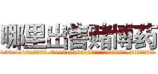 哪里出售赌博药 (哪里出售赌博药【电.话156x1318x7580-Q1991936399鑫宏药业】我们做的是长期生意,靠的是老客户长期支持
参考消息网2月20日报道 韩媒称，“剩女多、离婚率高的城市，房价一定会上涨。”这是中国经济学家金岩石2016年12月参加在上海举行的房地产相关论坛时说的话。
)
