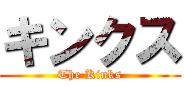 キンクス (The Kinks)