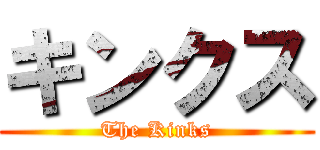 キンクス (The Kinks)