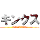 キンクス (The Kinks)