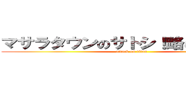 マサラタウンのサトシ！略してまさとし！ (attack on titan)