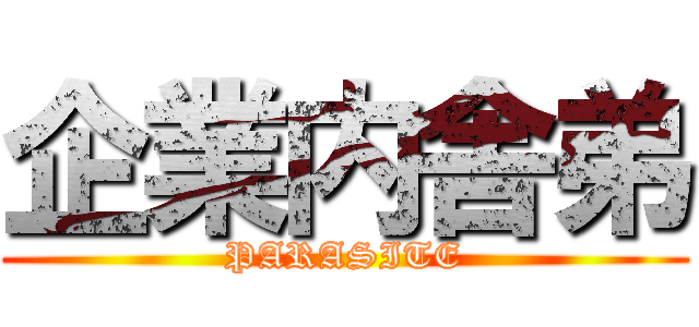 企業内舎弟 (PARASITE)