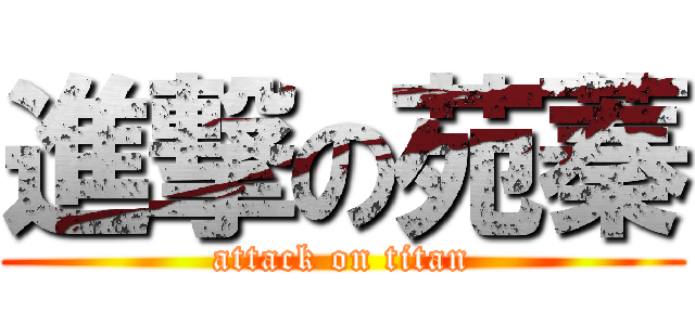 進撃の苑蓁 (attack on titan)