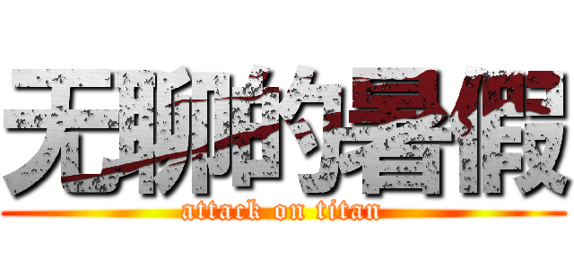 无聊的暑假 (attack on titan)