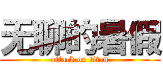无聊的暑假 (attack on titan)