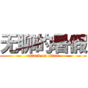 无聊的暑假 (attack on titan)