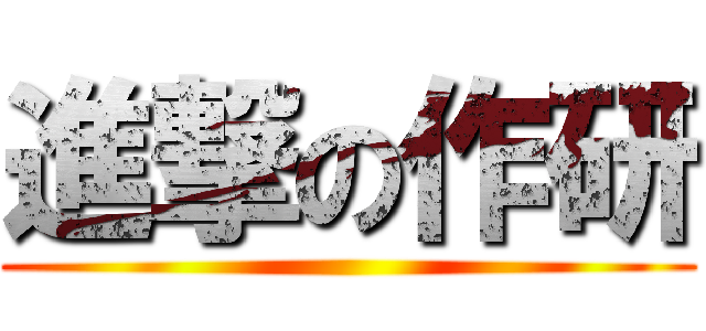進撃の作研 ()