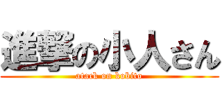 進撃の小人さん (atack on kobito)