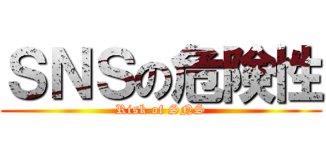 ＳＮＳの危険性 (Risk of SNS)