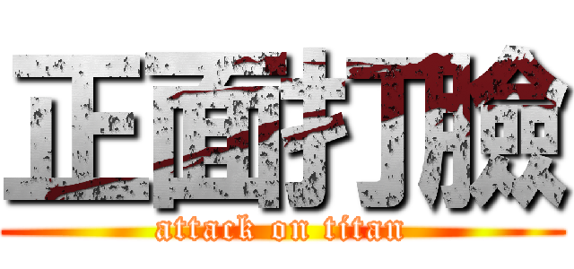 正面打臉 (attack on titan)