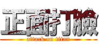 正面打臉 (attack on titan)