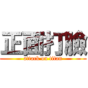 正面打臉 (attack on titan)