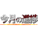 今月の進捗 (attack of mad scientist)