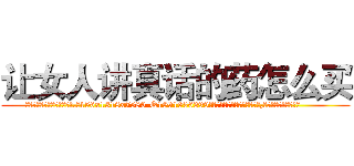 让女人讲真话的药怎么买 (让女人讲真话的药怎么买【电.话156x1318x7580-Q1991936399鑫宏药业】我们做的是长期生意,靠的是老客户长期支持
参考消息网2月20日报道 韩媒称，“剩女多、离婚率高的城市，房价一定会上涨。”这是中国经济学家金岩石2016年12月参加在上海举行的房地产相关论坛时说的话。
)