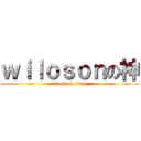 ｗｉｌｏｓｏｎの神 (attack on titan)