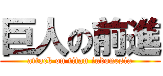 巨人の前進 (attack on titan indonesia)