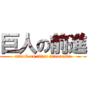 巨人の前進 (attack on titan indonesia)