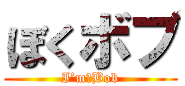 ぼくボブ (I’m　Bob)
