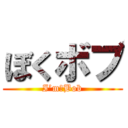 ぼくボブ (I’m　Bob)