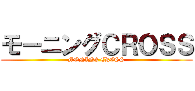 モーニングＣＲＯＳＳ (MONING CROSS)