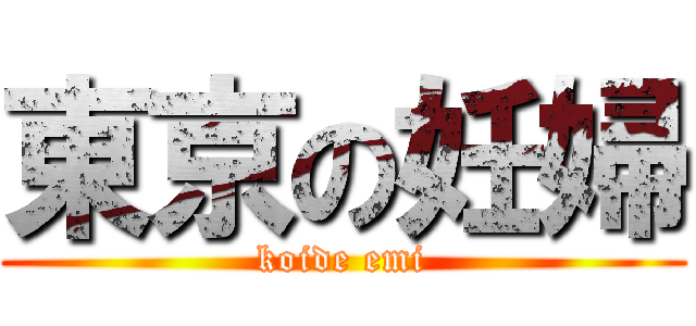 東京の妊婦 (koide emi)