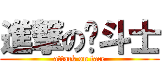 進撃の脸斗士 (attack on face)