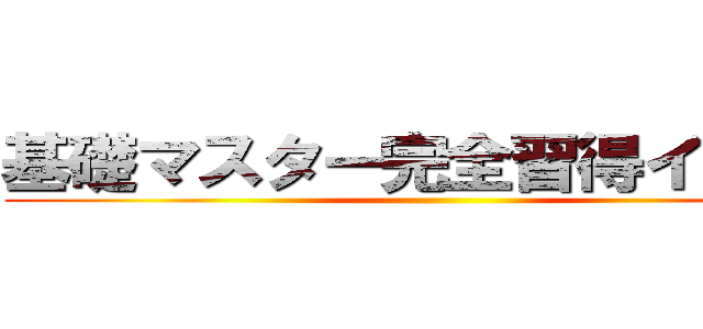 基礎マスター完全習得イベント ()