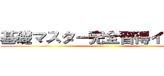 基礎マスター完全習得イベント ()