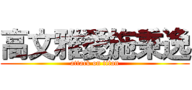 高文雅愛施秉逸 (attack on titan)