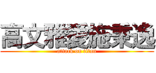 高文雅愛施秉逸 (attack on titan)