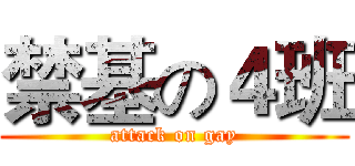 禁基の４班 (attack on gay)