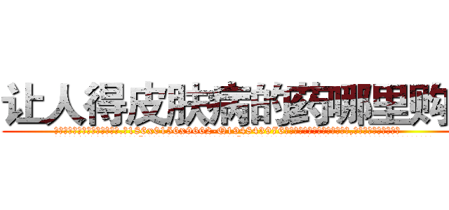 让人得皮肤病的药哪里购买 (让人得皮肤病的药哪里购买【电.话186x0156x9662-Q194843976林氏药业】我们做的是长期生意,靠的是老客户长期支持
参考消息网2月20日报道 韩媒称，“剩女多、离婚率高的城市，房价一定会上涨。”这是中国经济学家金岩石2016年12月参加在上海举行的房地产相关论坛时说的话。
)