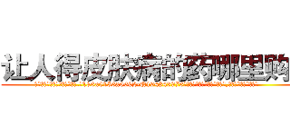 让人得皮肤病的药哪里购买 (让人得皮肤病的药哪里购买【电.话186x0156x9662-Q194843976林氏药业】我们做的是长期生意,靠的是老客户长期支持
参考消息网2月20日报道 韩媒称，“剩女多、离婚率高的城市，房价一定会上涨。”这是中国经济学家金岩石2016年12月参加在上海举行的房地产相关论坛时说的话。
)