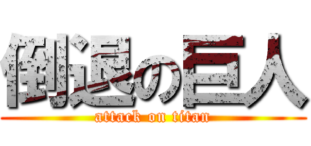 倒退の巨人 (attack on titan)