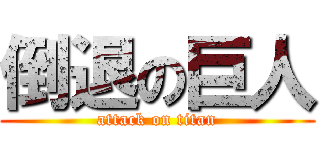 倒退の巨人 (attack on titan)