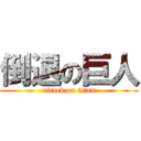 倒退の巨人 (attack on titan)