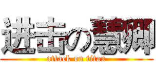 进击の慧卿 (attack on titan)