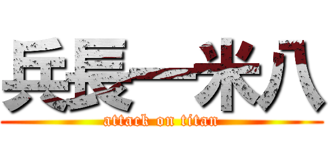 兵長一米八 (attack on titan)