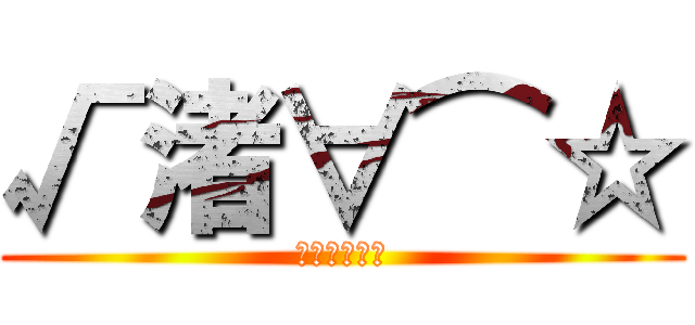 √渚∀⌒☆ (ブリード物語)