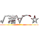 √渚∀⌒☆ (ブリード物語)