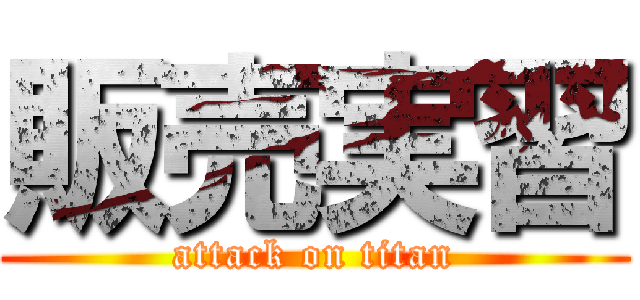 販売実習 (attack on titan)