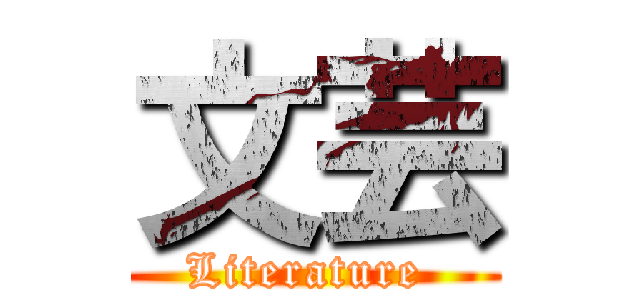 文芸 (Literature )