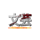 文芸 (Literature )