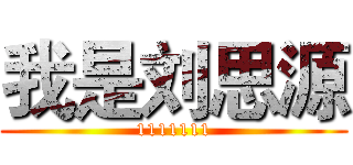 我是刘思源 (1111111)