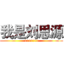 我是刘思源 (1111111)