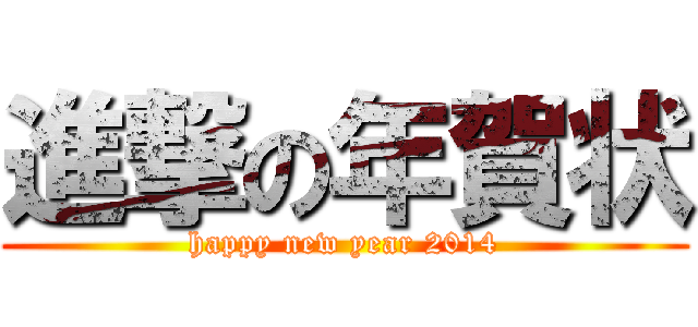 進撃の年賀状 (happy new year 2014)