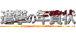 進撃の年賀状 (happy new year 2014)