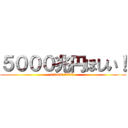 ５０００兆円ほしい！ (i want 5000 )