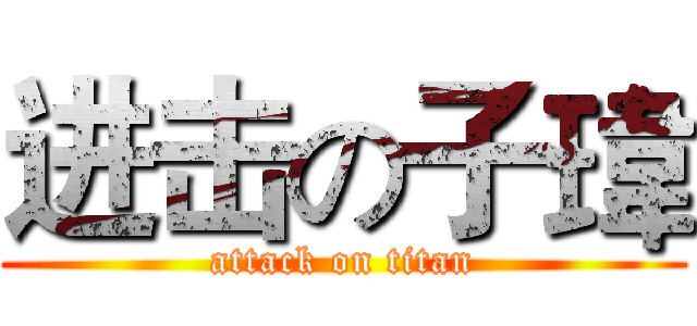 进击の子瑋 (attack on titan)