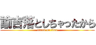 諭吉落としちゃったから (attack on titan)